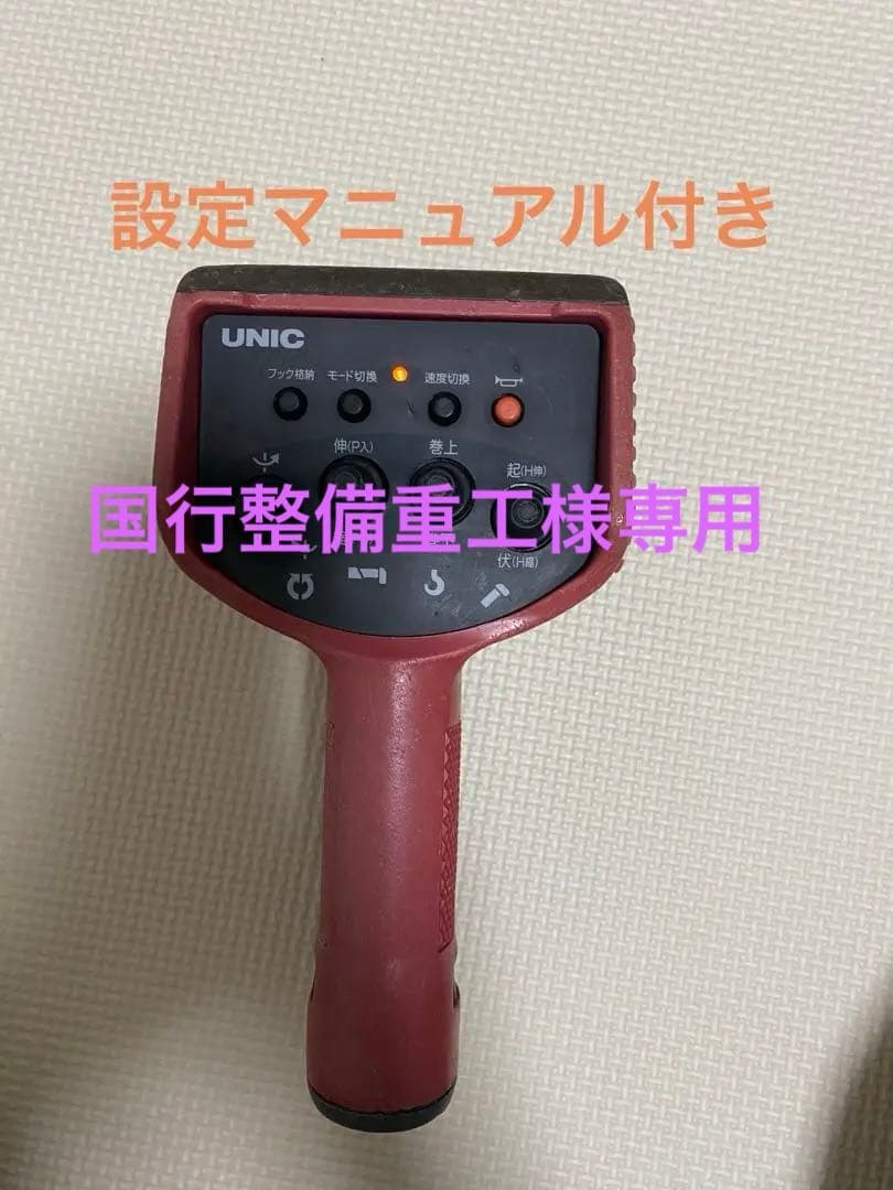 UNIC ユニック　ラジコン　送信機　クレーン UNIC ユニック ラジコン クレーンリモコン 送信機 RC-500HA レッド