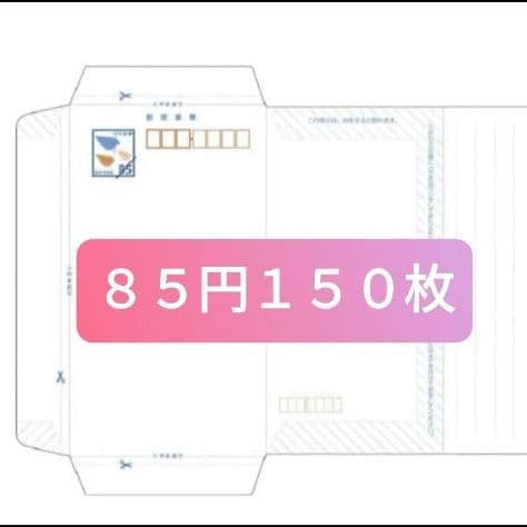 送料無料！】ミニレター 85円×150枚 セット 郵便書簡 - メルカリ