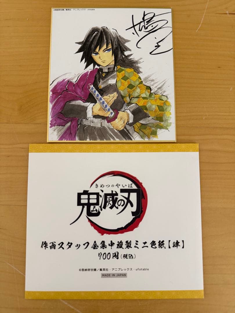 鬼滅の刃 作画スタッフ 全集中展 複製ミニ色紙 冨岡義勇 - メルカリ