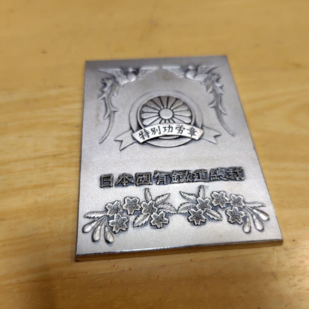 純銀製　約184g　日本国有鉄道総裁　特別功労章　プレート　JR Yahoo!オークション -「功労章」(鉄道関連グッズ) (鉄道)の落札相場