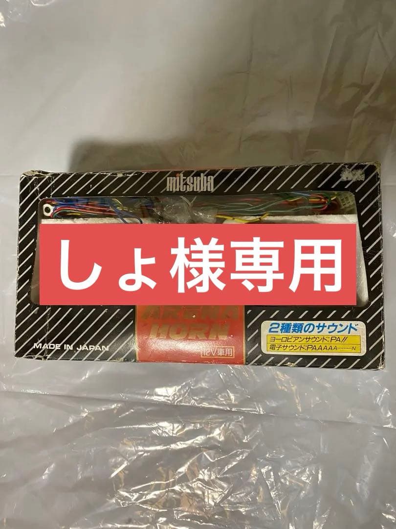 しょ様専用 ミツバ アリーナホーン初代 mitsuba ARENA HORN - メルカリ