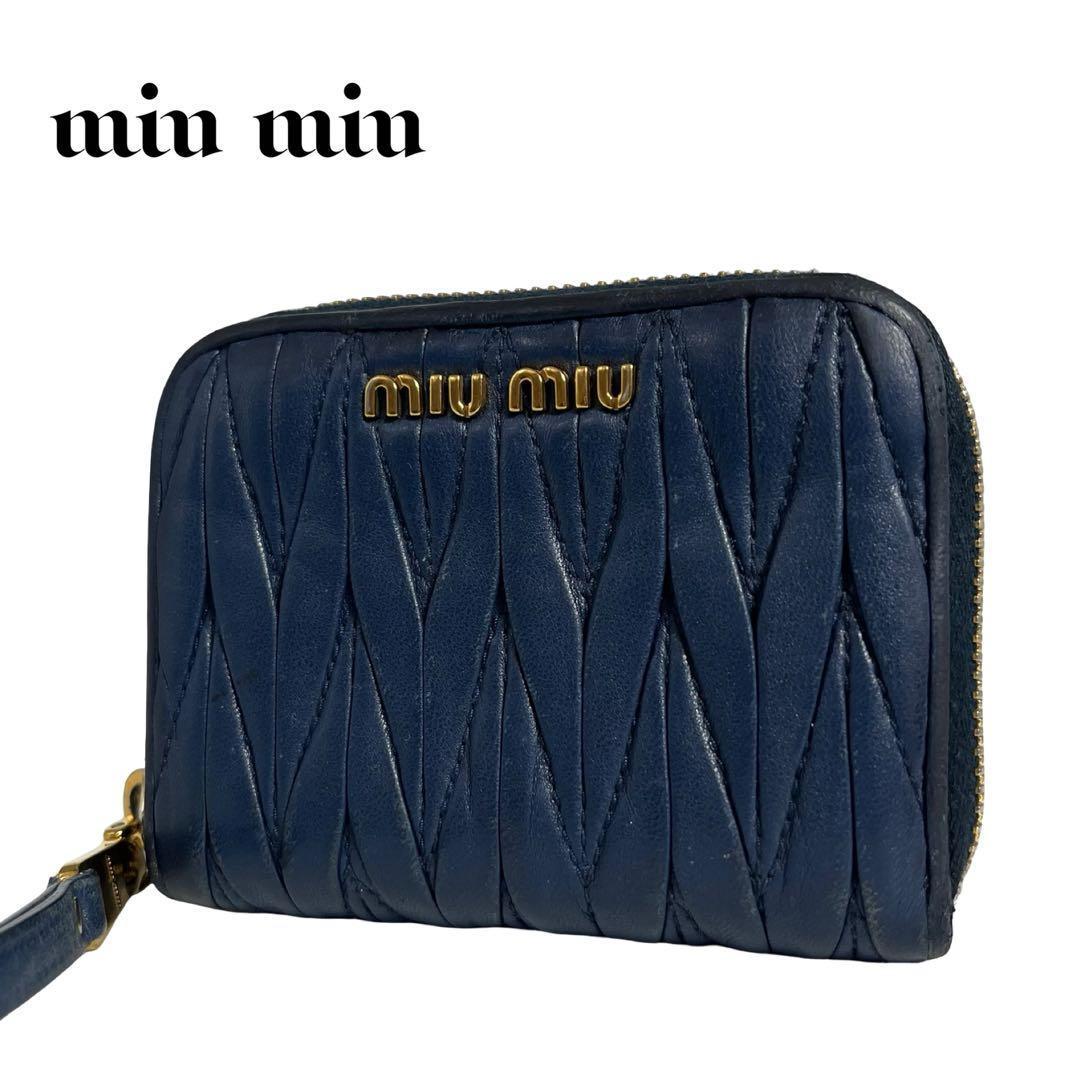 レア✨ミュウミュウ ケース 小銭入れ ファスナー マテラッセ ブルー miu miu（ミュウミュウ） フラグメントケース MATELASSE マテラッセ