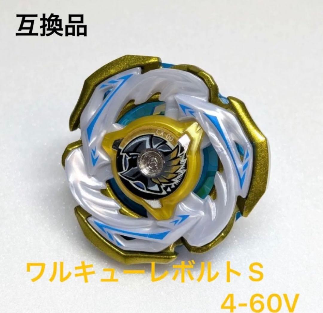 BEYBLADE X ワルキューレボルトS4-70V 互換品 - メルカリ