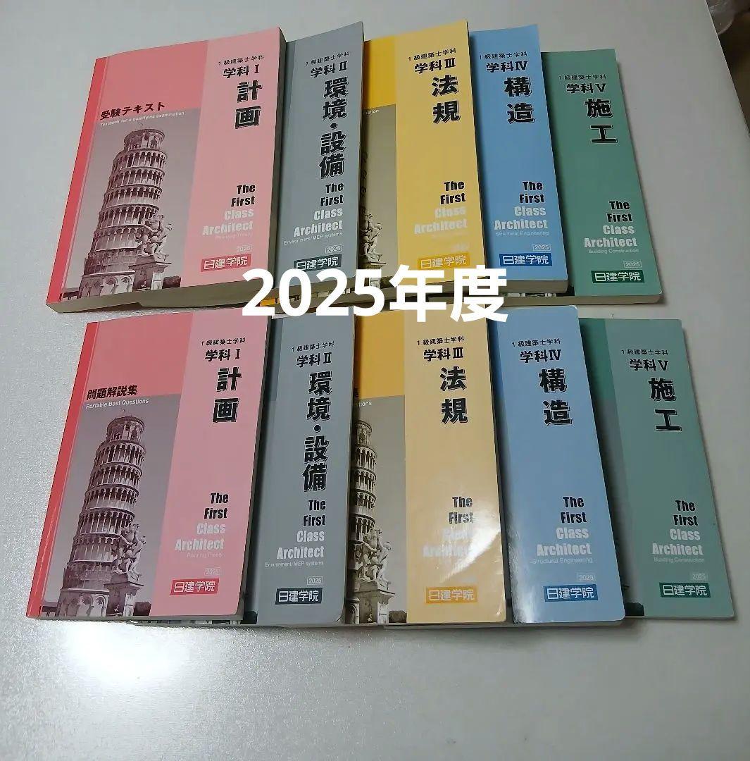 2025年度 一級建築士試験対策書籍セット テキスト 問題集 セット