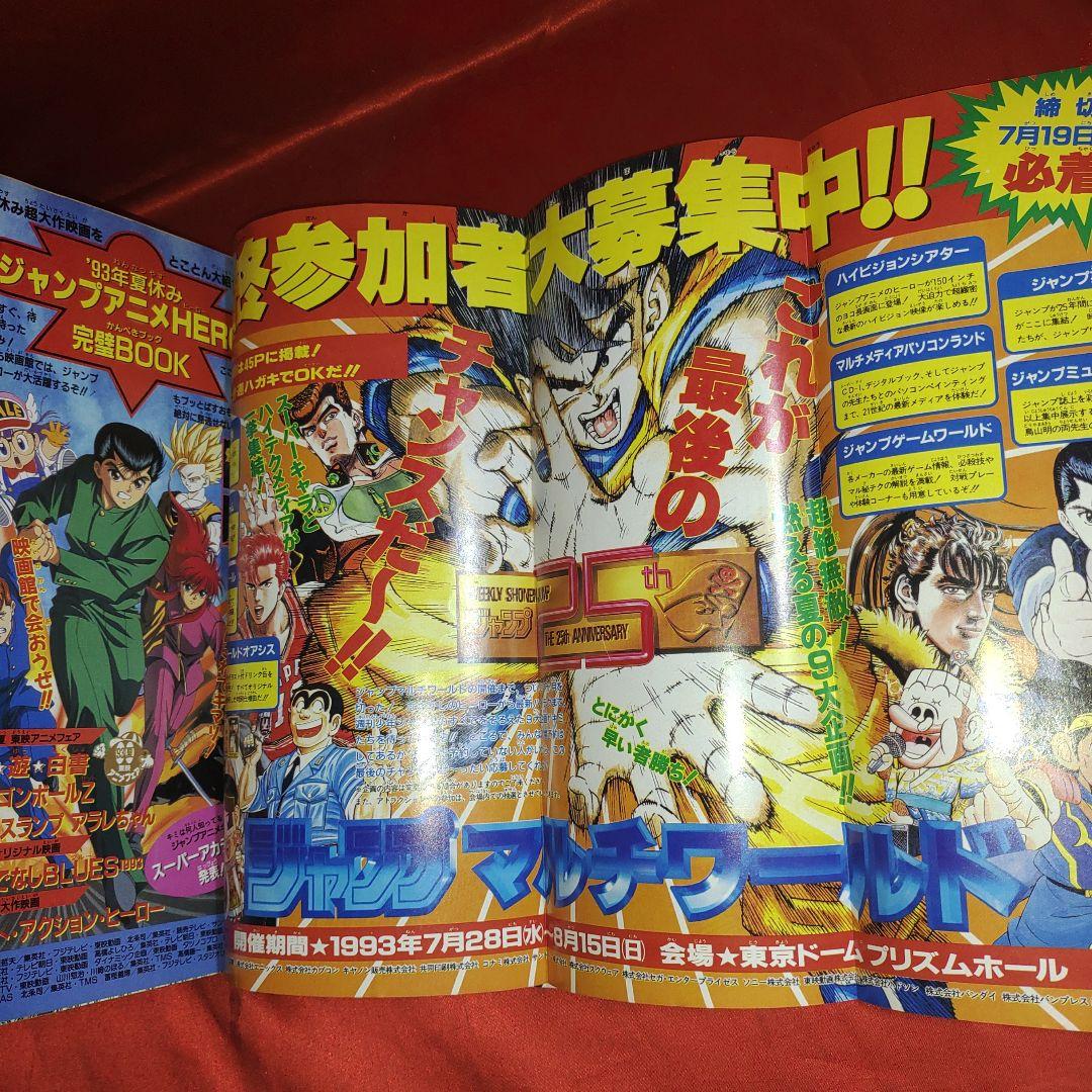 週刊少年ジャンプ1993年7月19日創刊25周年記念超特大号