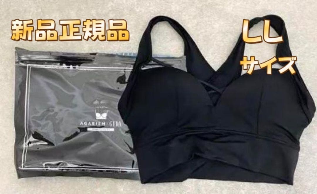 AGARISM×GYDA アップミースタイリングブラ LLサイズ：/ - メルカリ