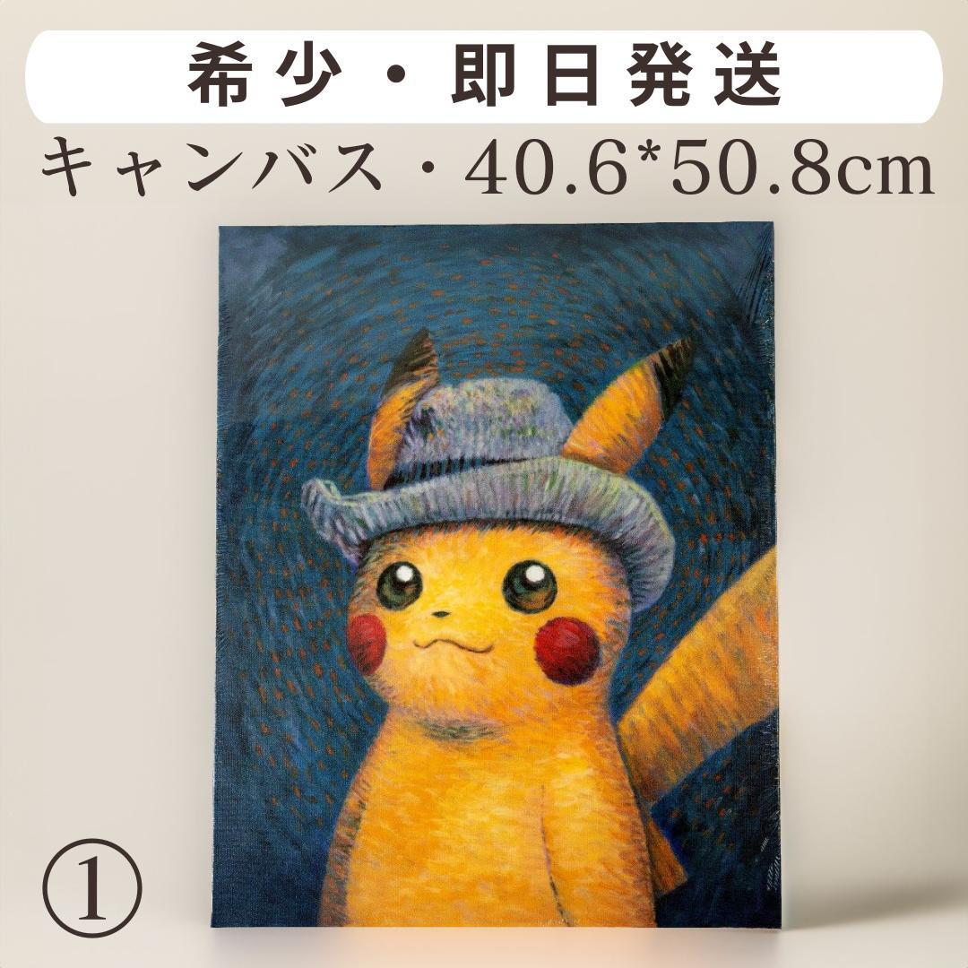 新品・美品・希少】ゴッホピカチュウ キャンバス ポケモンゴッホ展