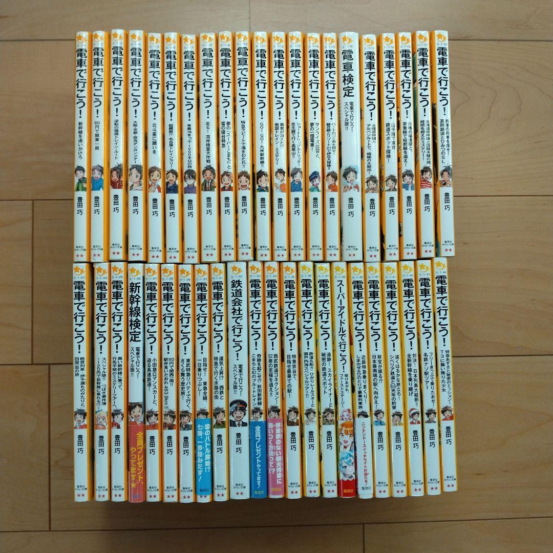 電車で行こう! 43冊セット Amazon.co.jp: 電車で行こう! シリーズ 22冊セット (集英社みらい文庫