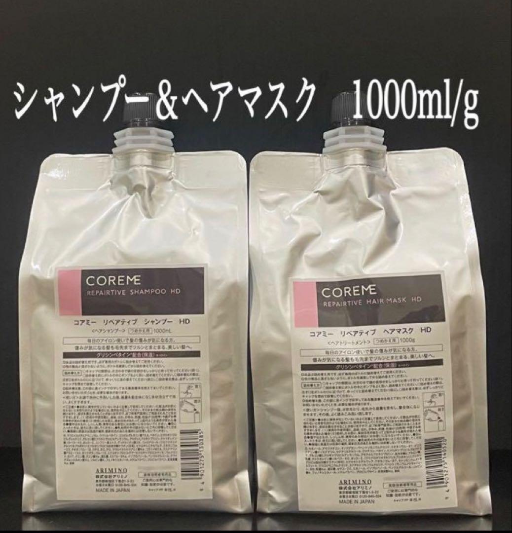 アリミノ コアミー リペアティブ HD シャンプー ヘアマスク1000ml