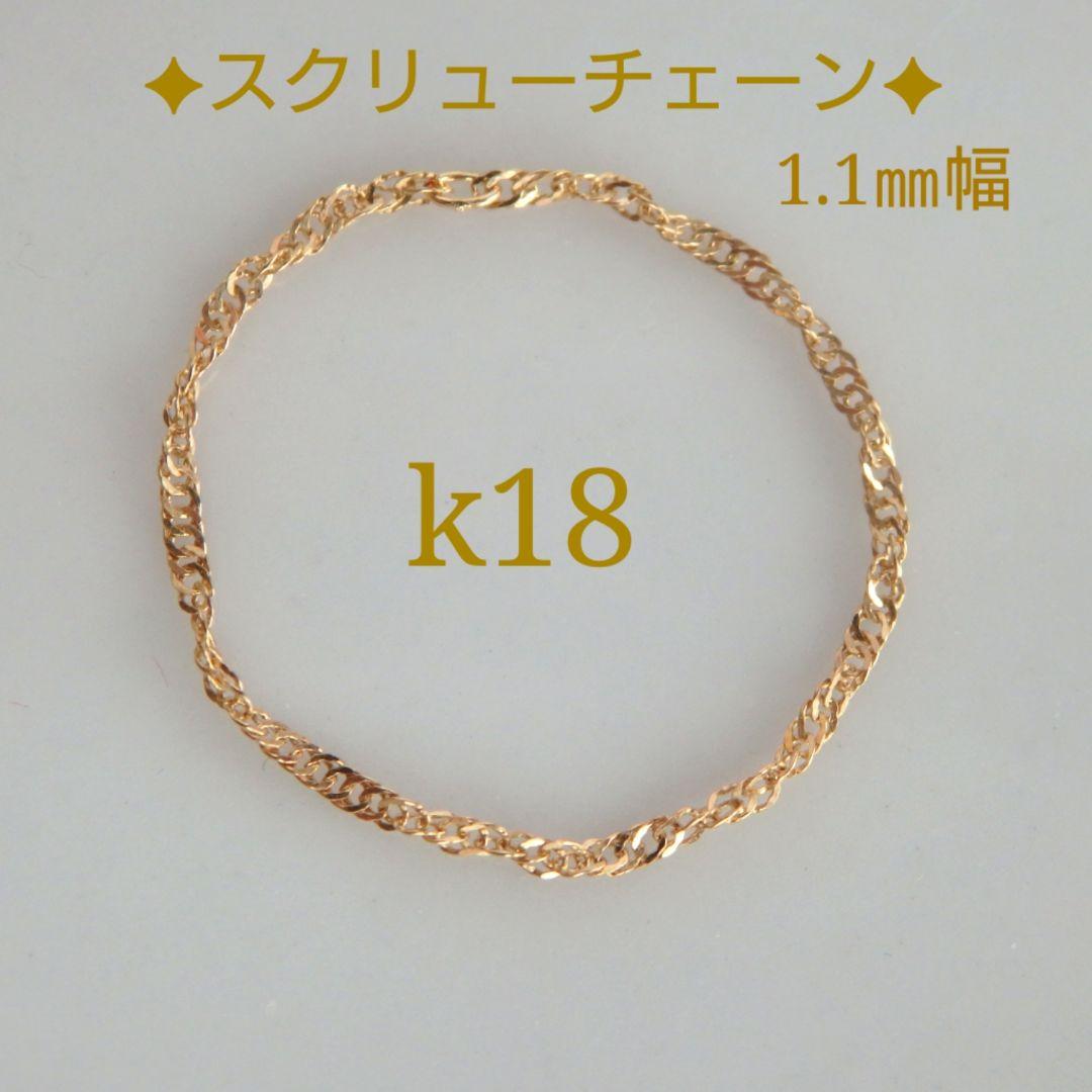 k18リング チェーンリング スクリューチェーン 約1㎜幅 つけっぱなし
