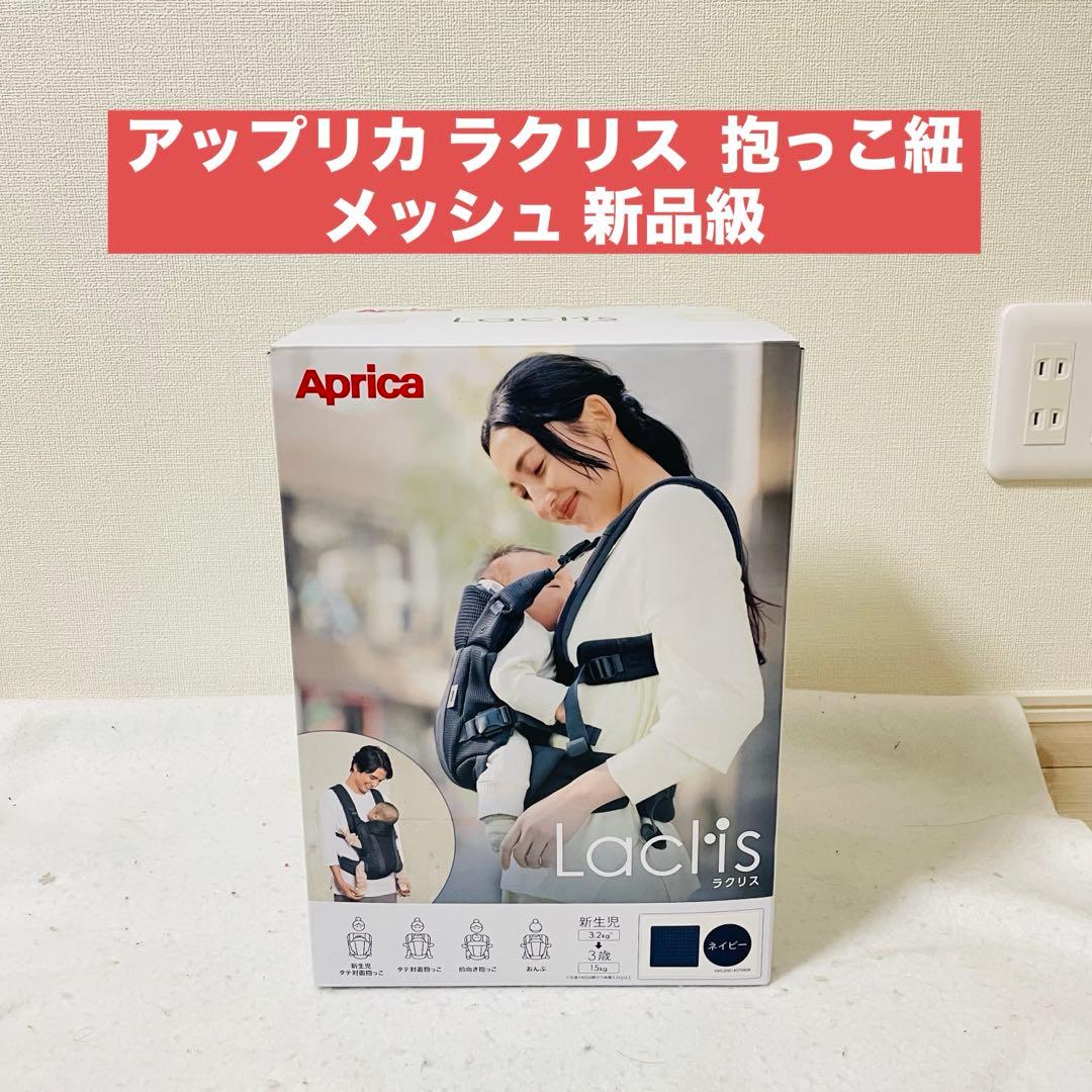 アップリカ ラクリス Aprica Laclis 抱っこ紐 メッシュ 新品級 楽天市場】【アップリカ】 ラクリス 抱っこ紐 Laclis 抱っこひも