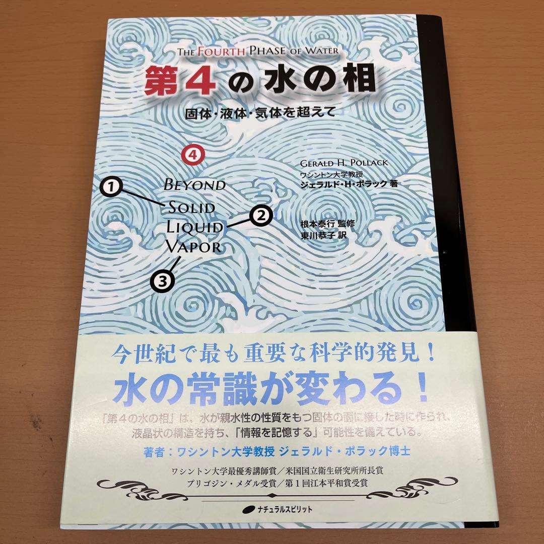 第4の水の相 固体、液体、気体を超えて 帯あり 第4の水の相 ―固体・液体・気体を超えて― | ジェラルド・H・ポラック
