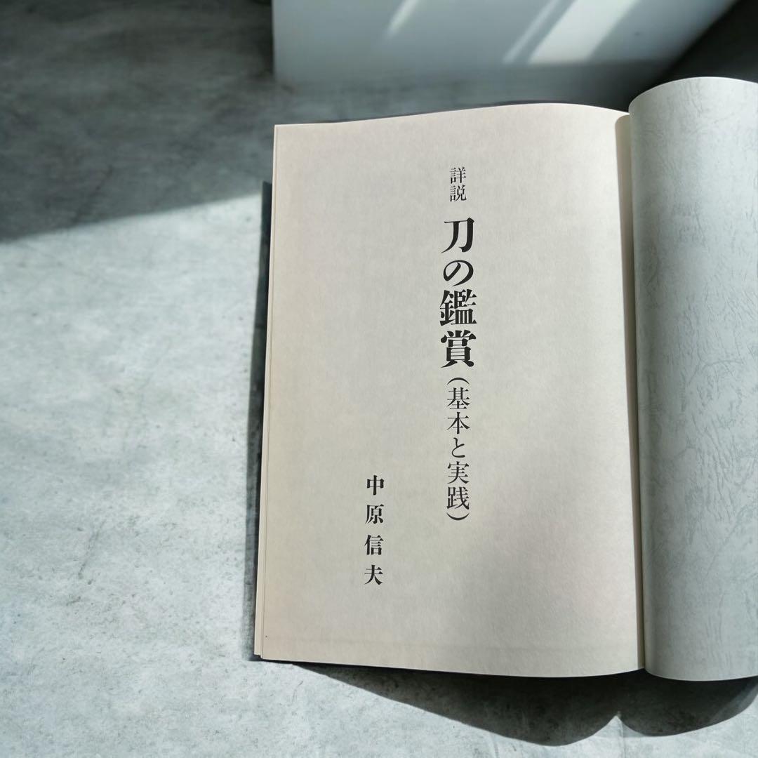 刀の鑑賞（基本と実践） 中原信夫著 - メルカリ