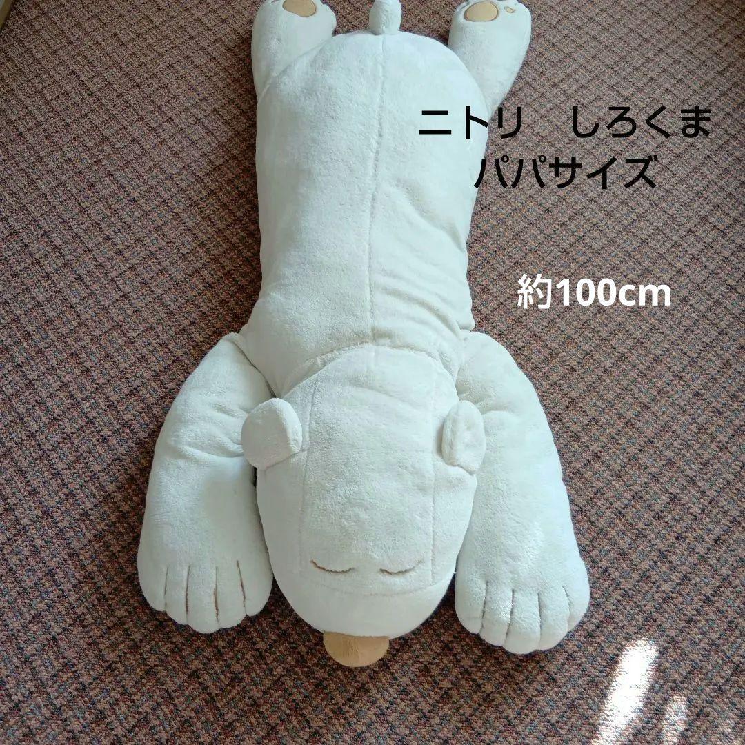 ニトリ 抱き枕 シロクマ ぬいぐるみ パパ 大サイズ - メルカリ