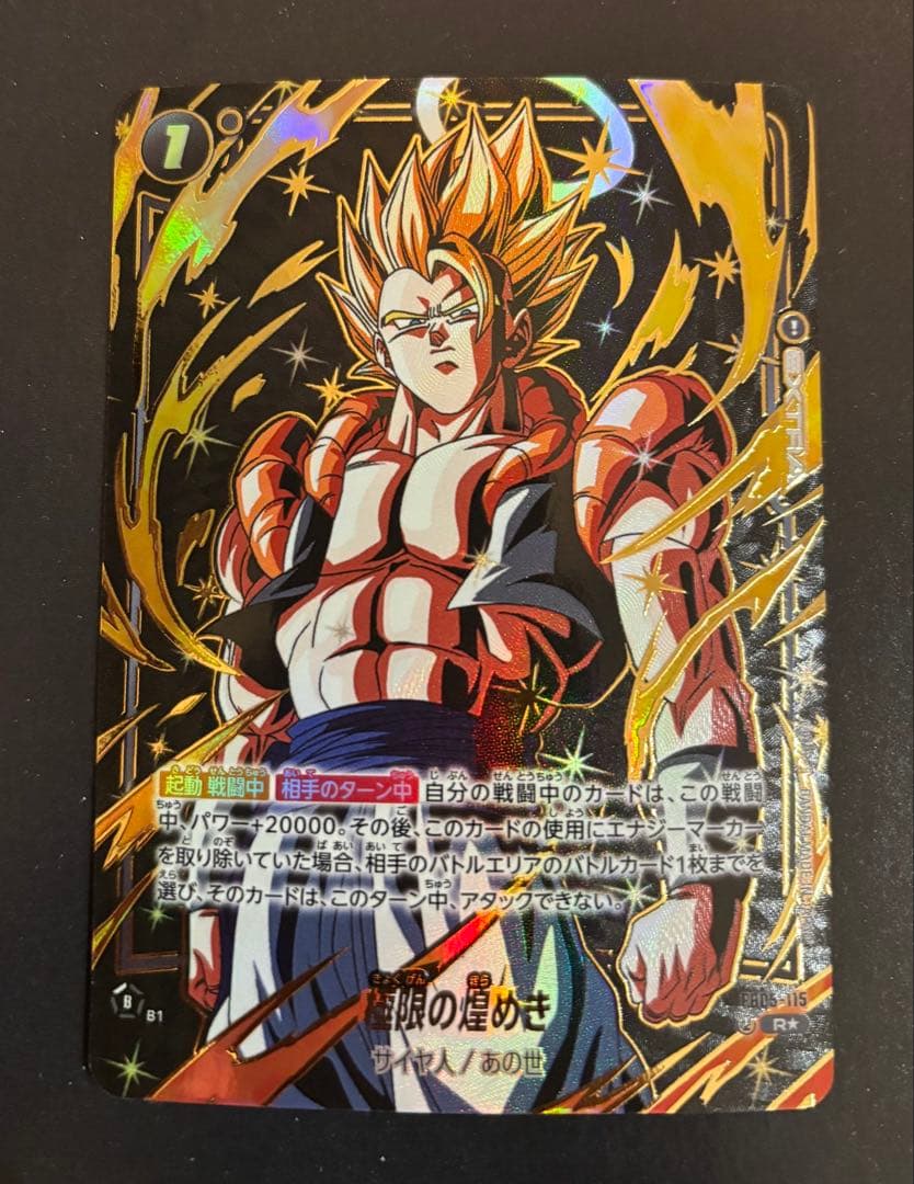 ドラゴンボール フュージョンワールド 極限の煌めき パラレル FB05-115 FB05-115 極限の煌めき R☆【オフィシャルカードケース&カードスリーブ