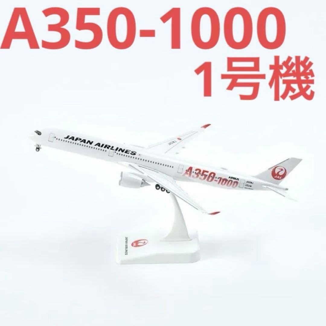 JAL AIRBUS A350-1000 1号機1/200 スナップインモデル JAL A350-1000 1号機 1/200 スナップインモデル : サンテグジュペリ