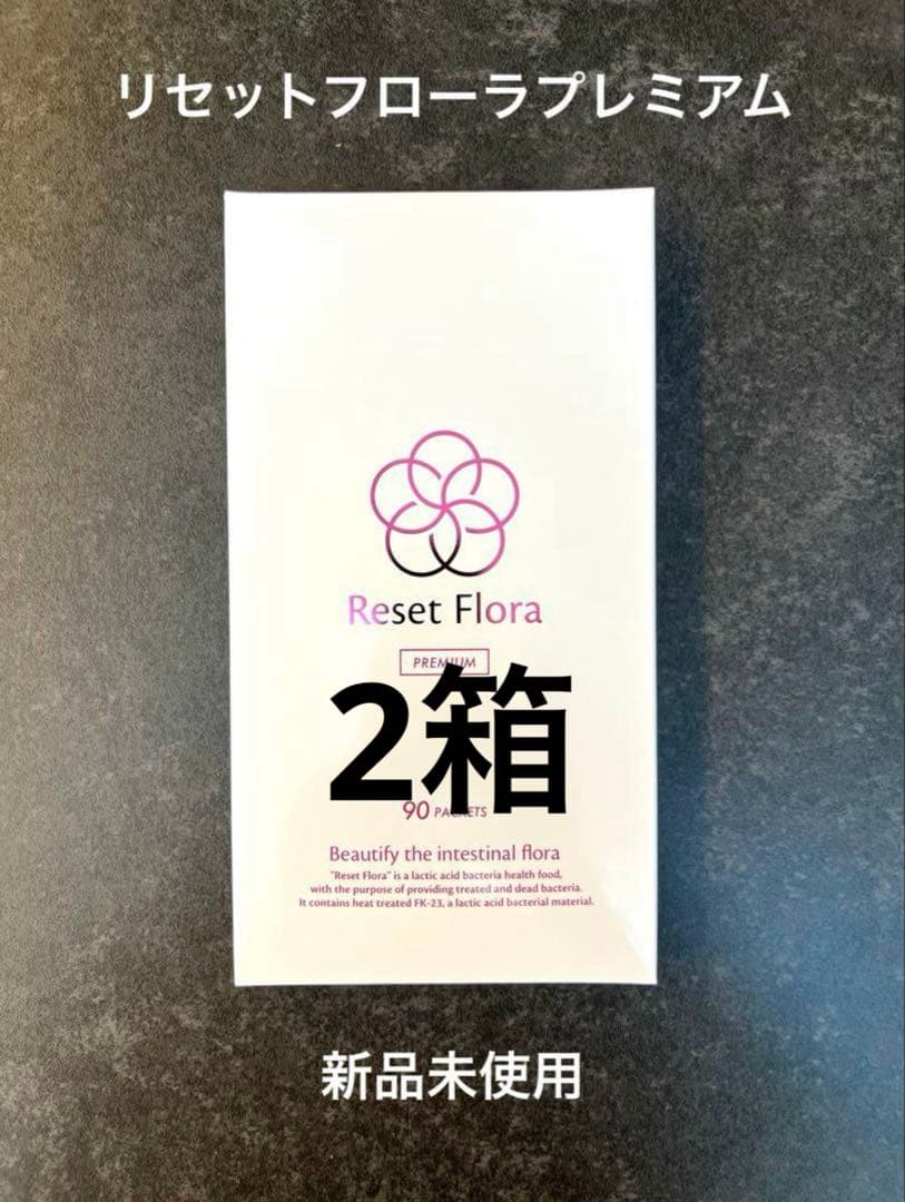 リセットフローラプレミアム×2 プレゼント付】リセットフローラプレミアム 90粒 | meguri