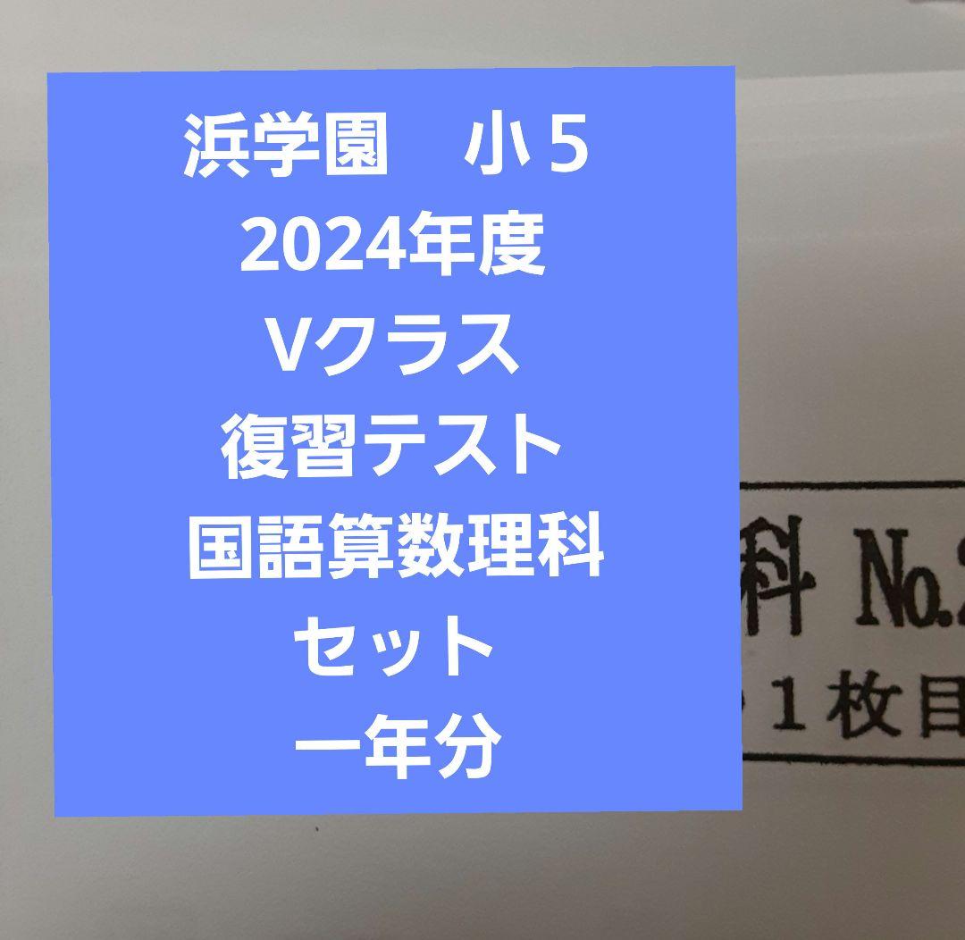浜学園小6 Vクラス国語&小6 国語記述力錬成テスト 一年分 - 浜学園 小6