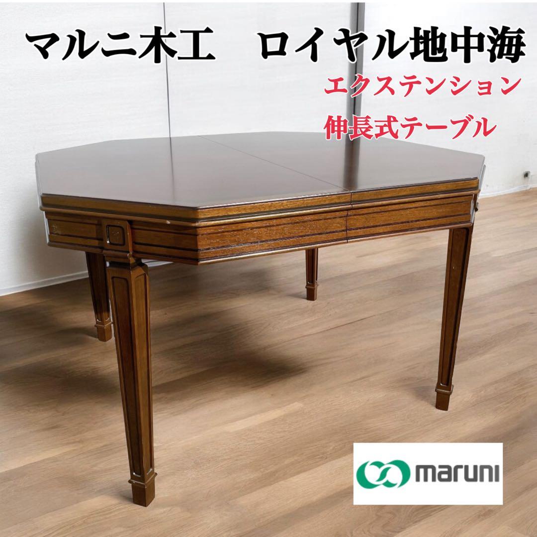maruni】マルニ木工 ロイヤル 地中海 エクステンション 伸長式 高級