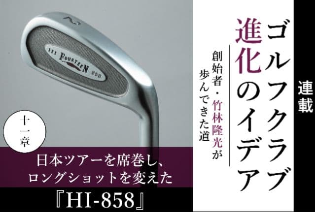 竹林氏監修の名器！FOURTEEN HI858 　アイアン型②番UT（18°） 竹林氏監修の名器！FOURTEEN HI858 アイアン型②番UT（18°） - メルカリ