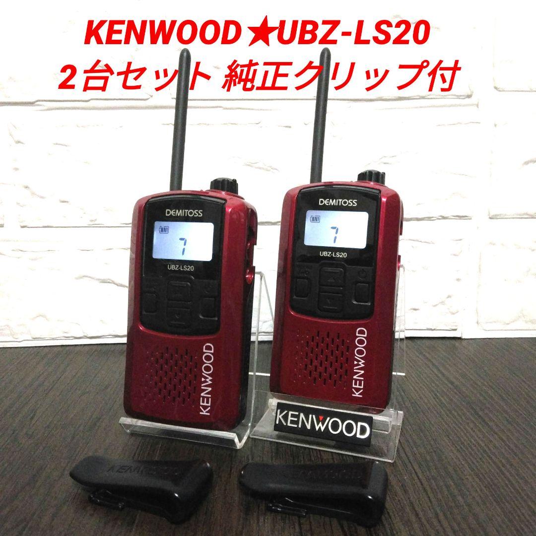 KENWOOD★UBZ-LS20 特定小電力トランシーバー UBZ-LS20 ケンウッド製特定小電力トランシーバー【STJレンテック】