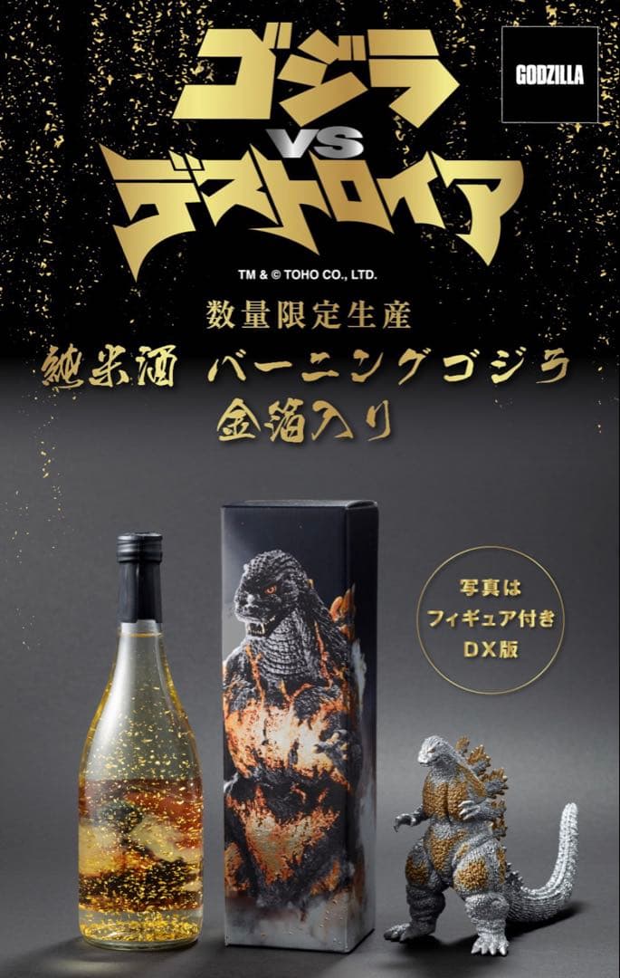 【新品未開封】純米酒 バーニングゴジラ 金箔入り（フィギュア付きDX版） 純米酒 バーニングゴジラ 金箔入り （フィギュア付きDX版