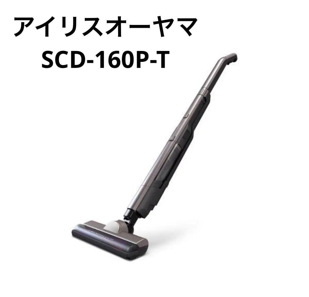 アイリスオーヤマ SCD-160P-T ブラウンメタリック スティッククリーナー 充電式スティッククリーナー SCD-P1P-T SCD-160P-T｜ アイリスオーヤマ