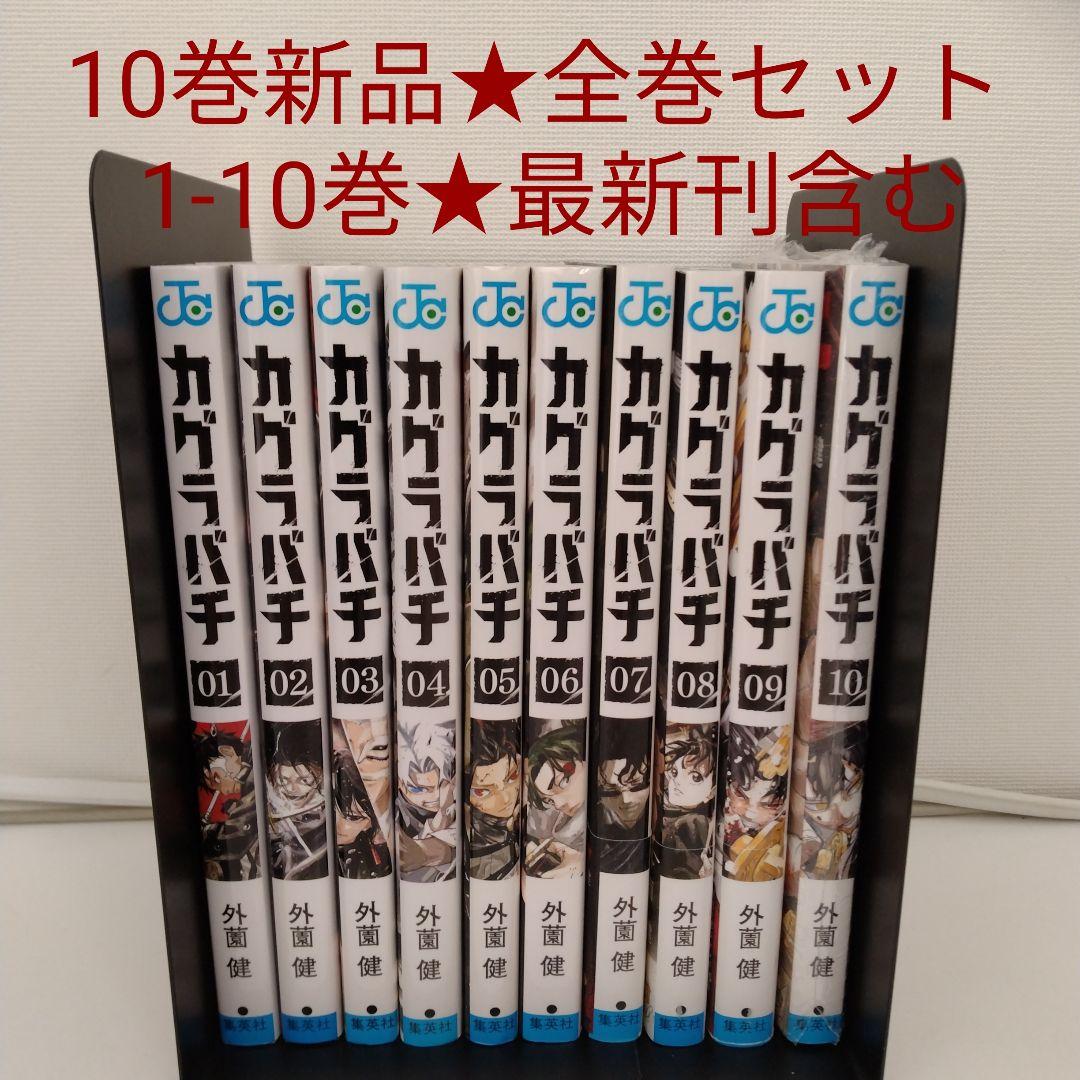 1冊新品☆全巻セット】カグラバチ 1~10巻☆最新刊含む - メルカリ