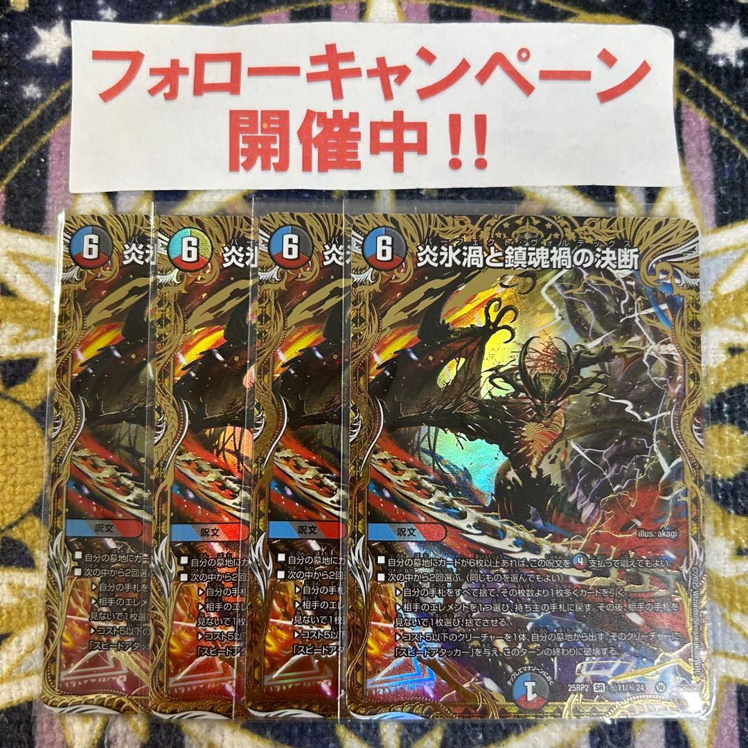 炎氷渦と鎮魂禍の決断 パーフェクトヴォルテックス シークレット 4枚 炎氷渦と鎮魂禍の決断(シークレットレア仕様) SE (秘)11/(秘)24 1枚の