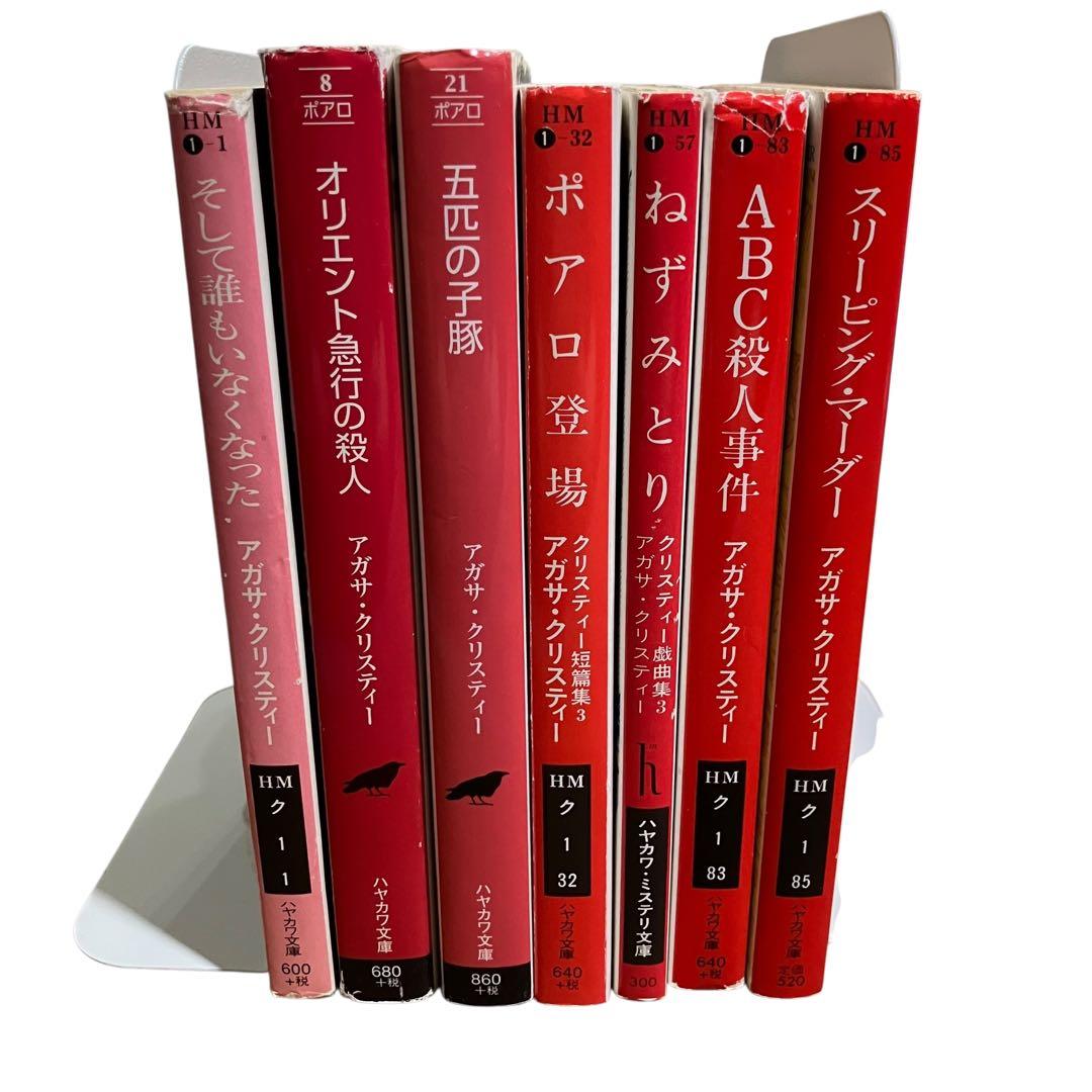 アガサ・クリスティー 文庫 7冊セット ハヤカワ文庫/そして誰もい
