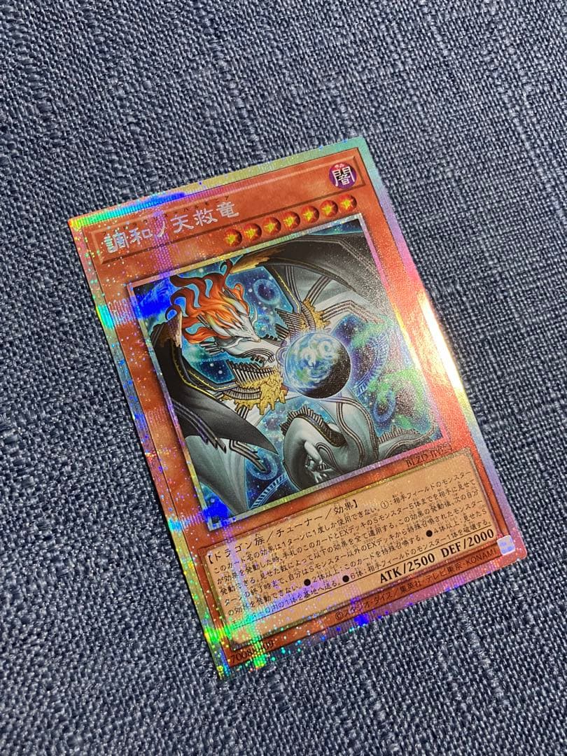 遊戯王OCG 調和ノ天救竜 プリズマティックシークレットレア PSE