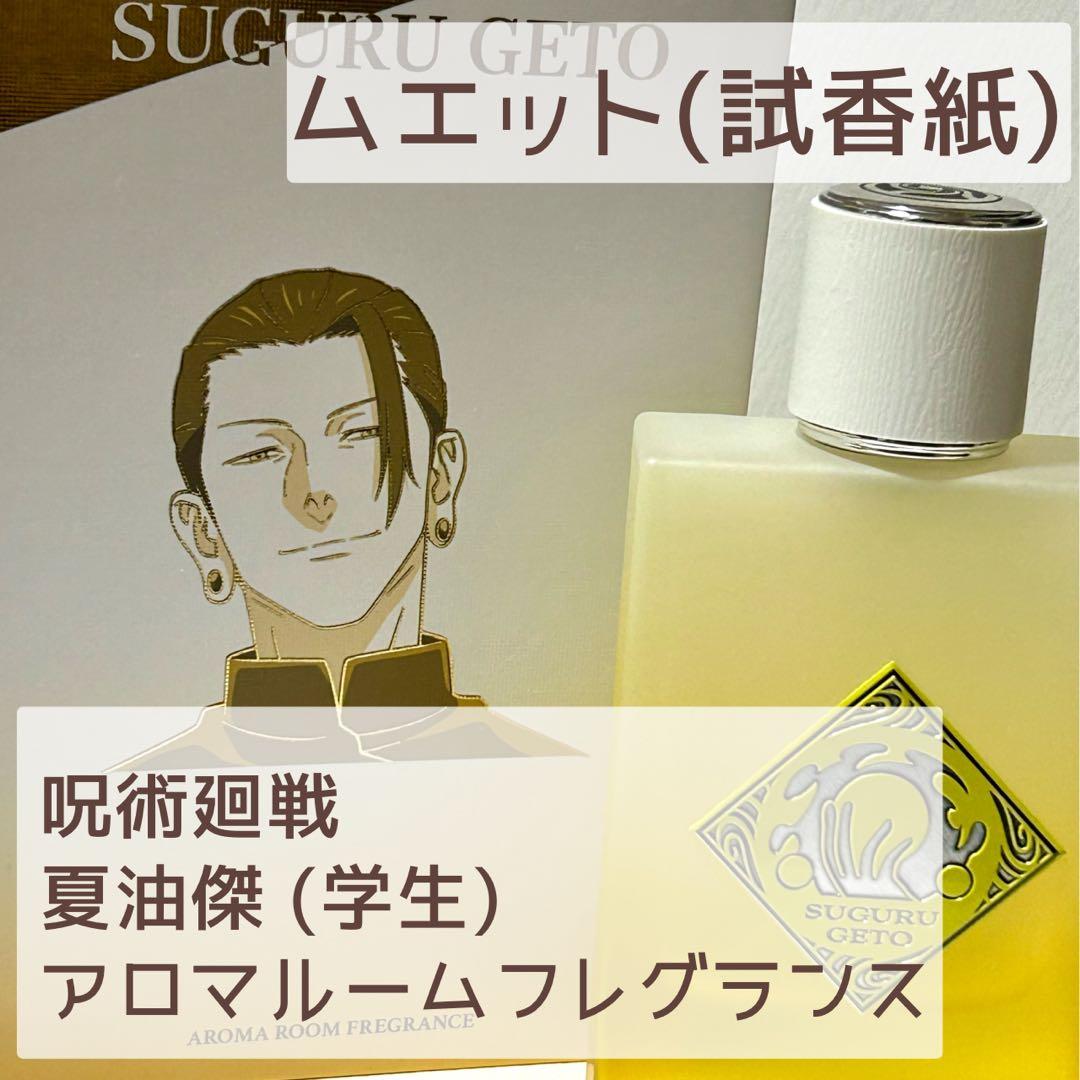 試香紙】 呪術廻戦 夏油傑 香水 ムエット アロマルームフレグランス 懐