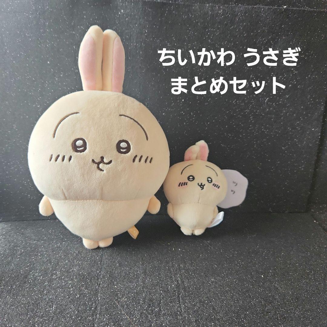 ちいかわ うさぎ ぬいぐるみ マスコット まとめセット - メルカリ