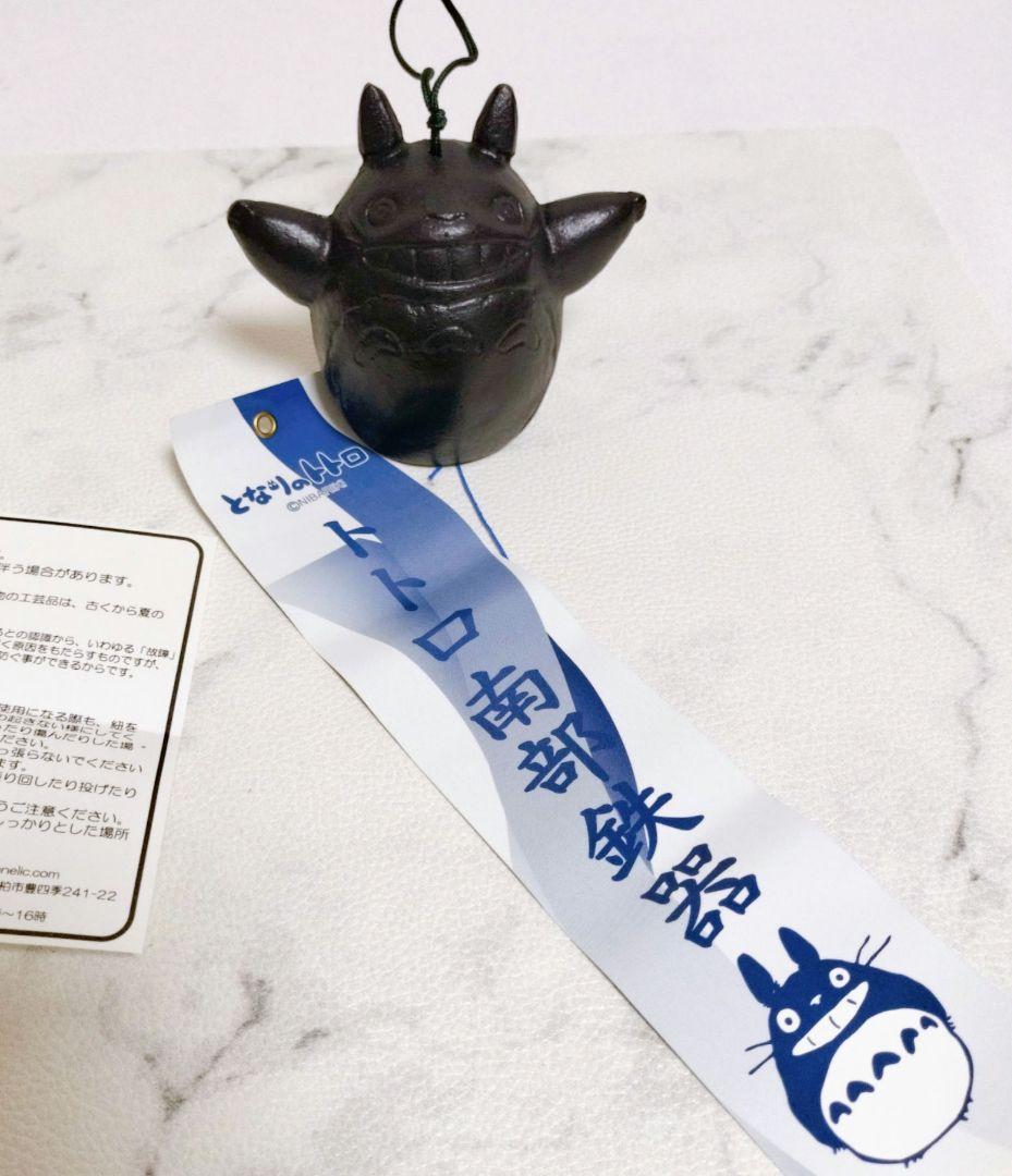 ななやん様✨】となりのトトロ 風鈴 南部鉄器 スタジオジブリ 宮崎駿