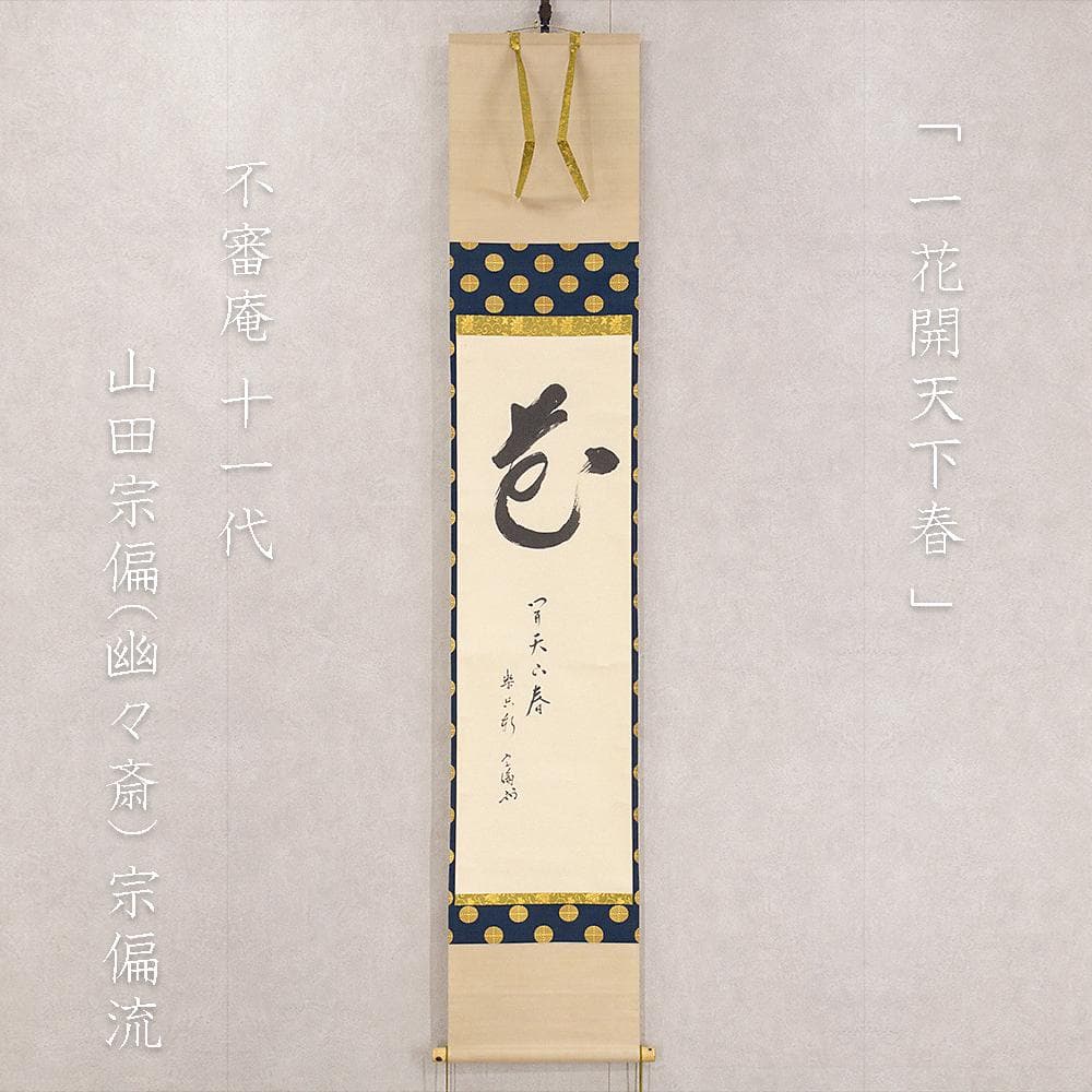 宗徧流11世家元 山田宗徧 幽々斎「一花開天下春」茶掛一行書 掛軸 宗徧流11世家元 山田宗徧 幽々斎「一花開天下春」茶掛一行書 掛軸