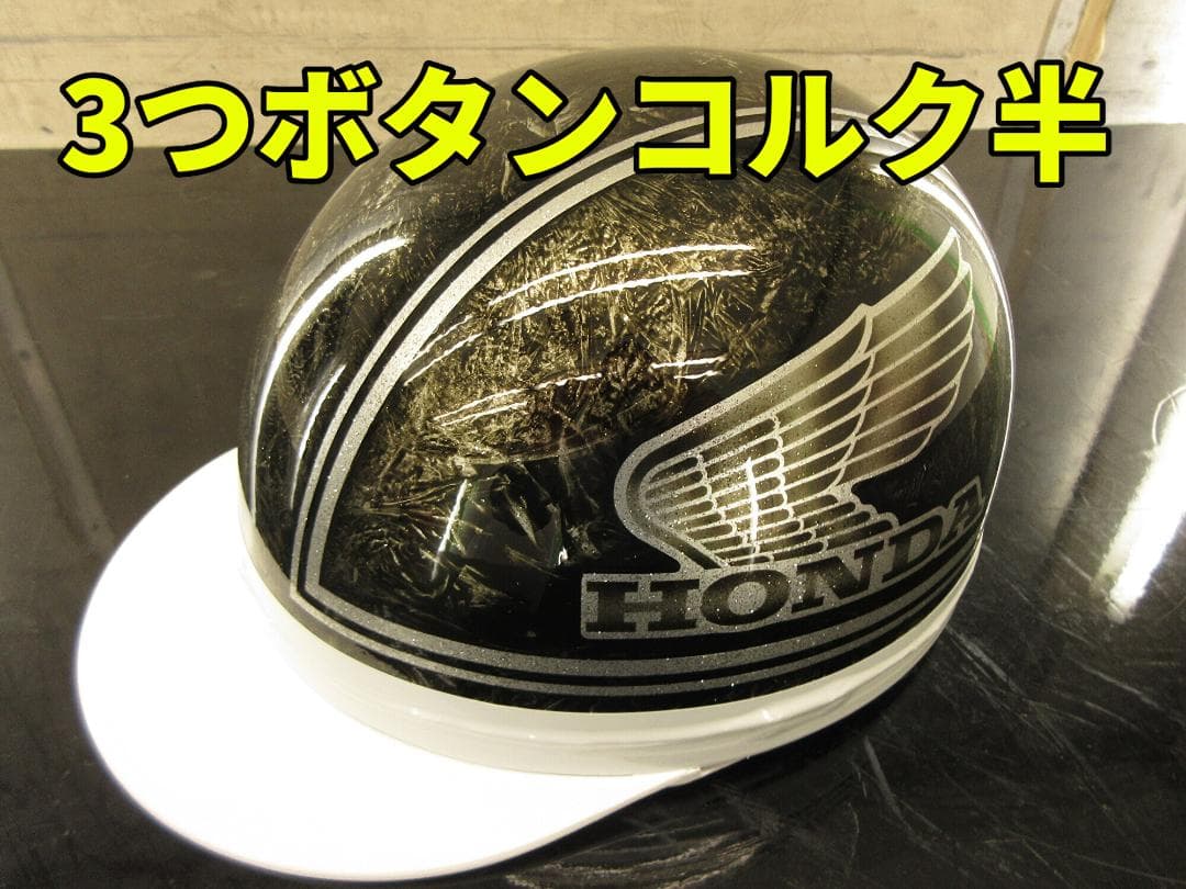 三つボタン送料込！カスタムコルク半　ホンダ 黒ラップ　最安値025 2026年最新】ヘルメット コルク半 三つボタンの人気アイテム - メルカリ