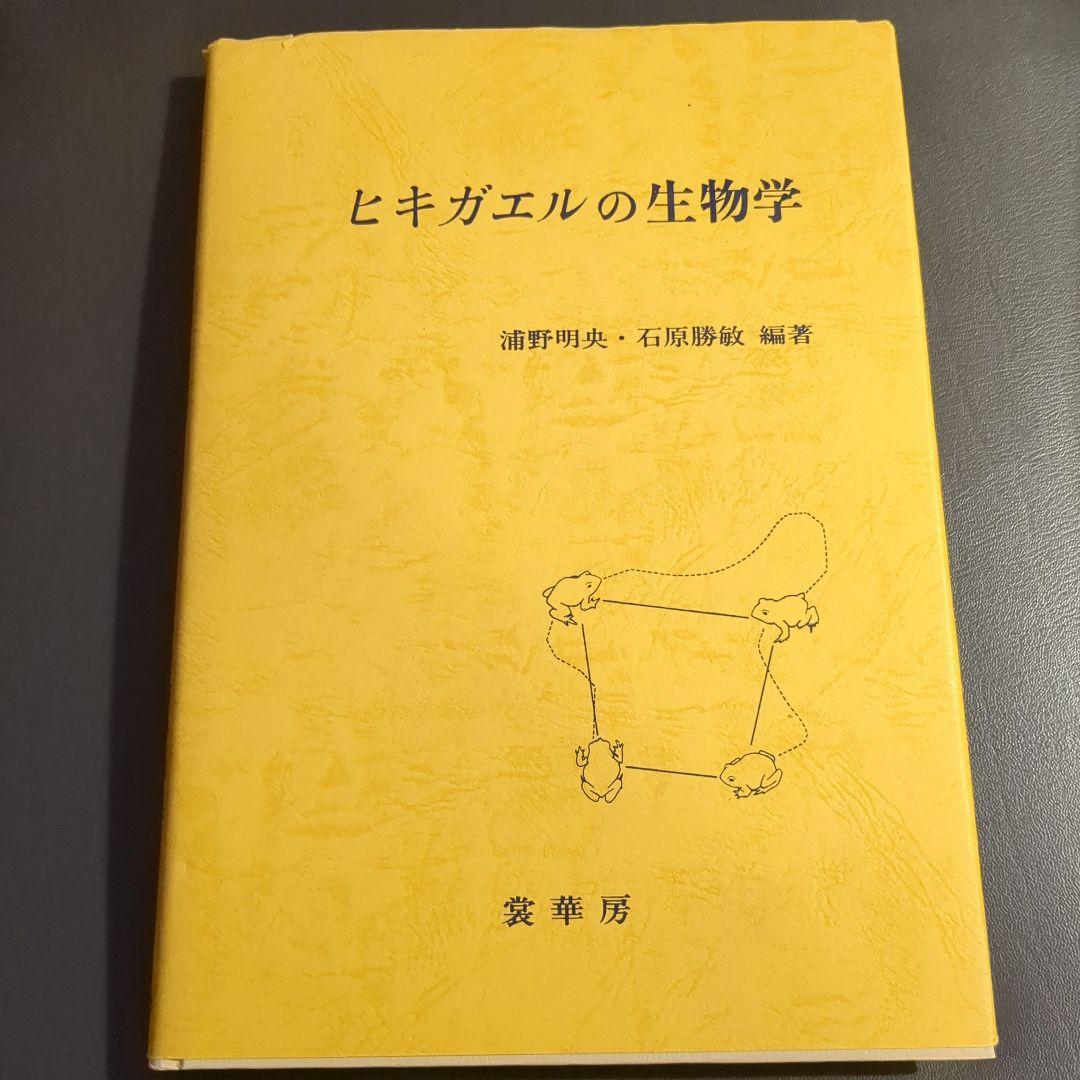ヒキガエルの生物学 ヒキガエル科 – WEB両爬図鑑