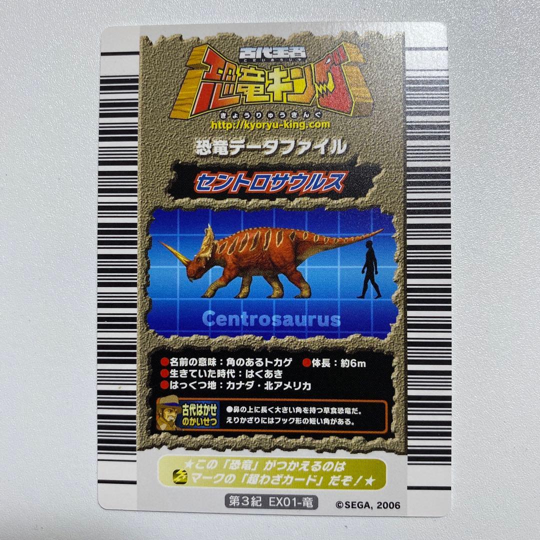 恐竜キング2006 第3紀 セントロサウルス EX01-竜 - メルカリ