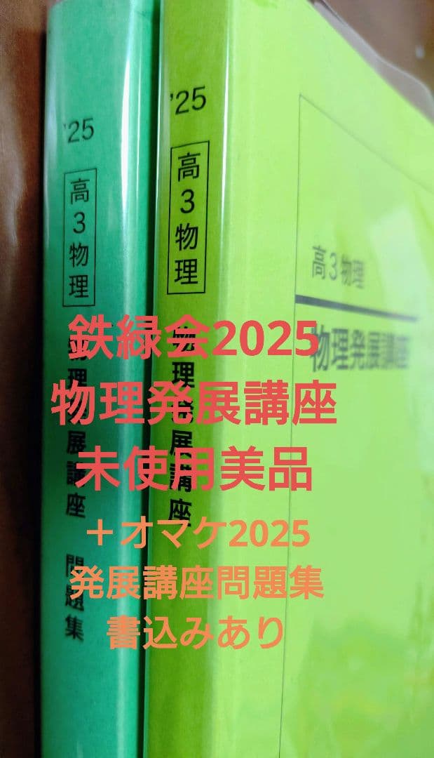 鉄緑会2025 物理発展講座 未使用美品＋オマケ問題集2025 書込み有