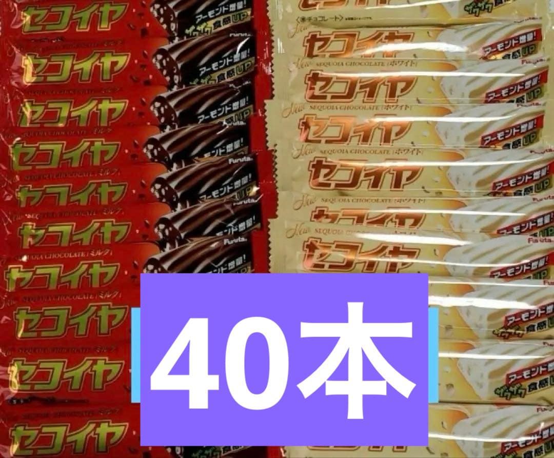 20本ずつ セコイヤチョコレート（ミルク・ホワイト） - メルカリ