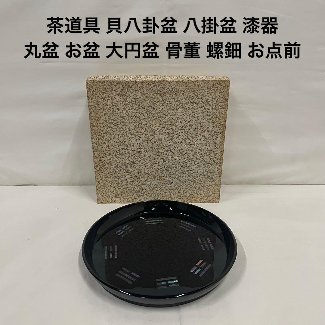 茶道具 貝八卦盆 八掛盆 漆器 丸盆 お盆 大円盆 骨董 螺鈿 お点前 楽天市場】【茶道具/盆】 木製真塗本漆 八卦盆（はっけぼん） 裏千家