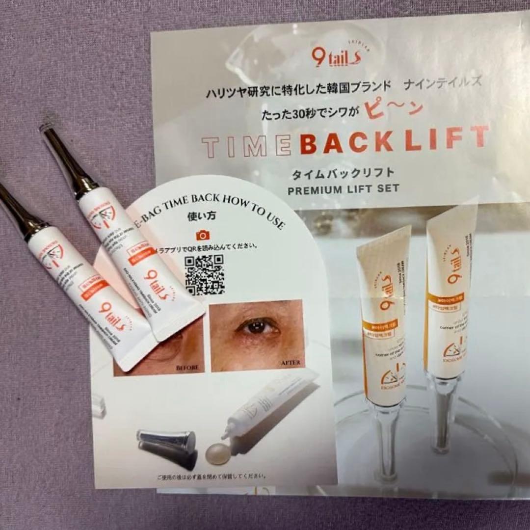 ナインテイルズ タイムバックリフト 2本セット❣️ リフトアップ最新作