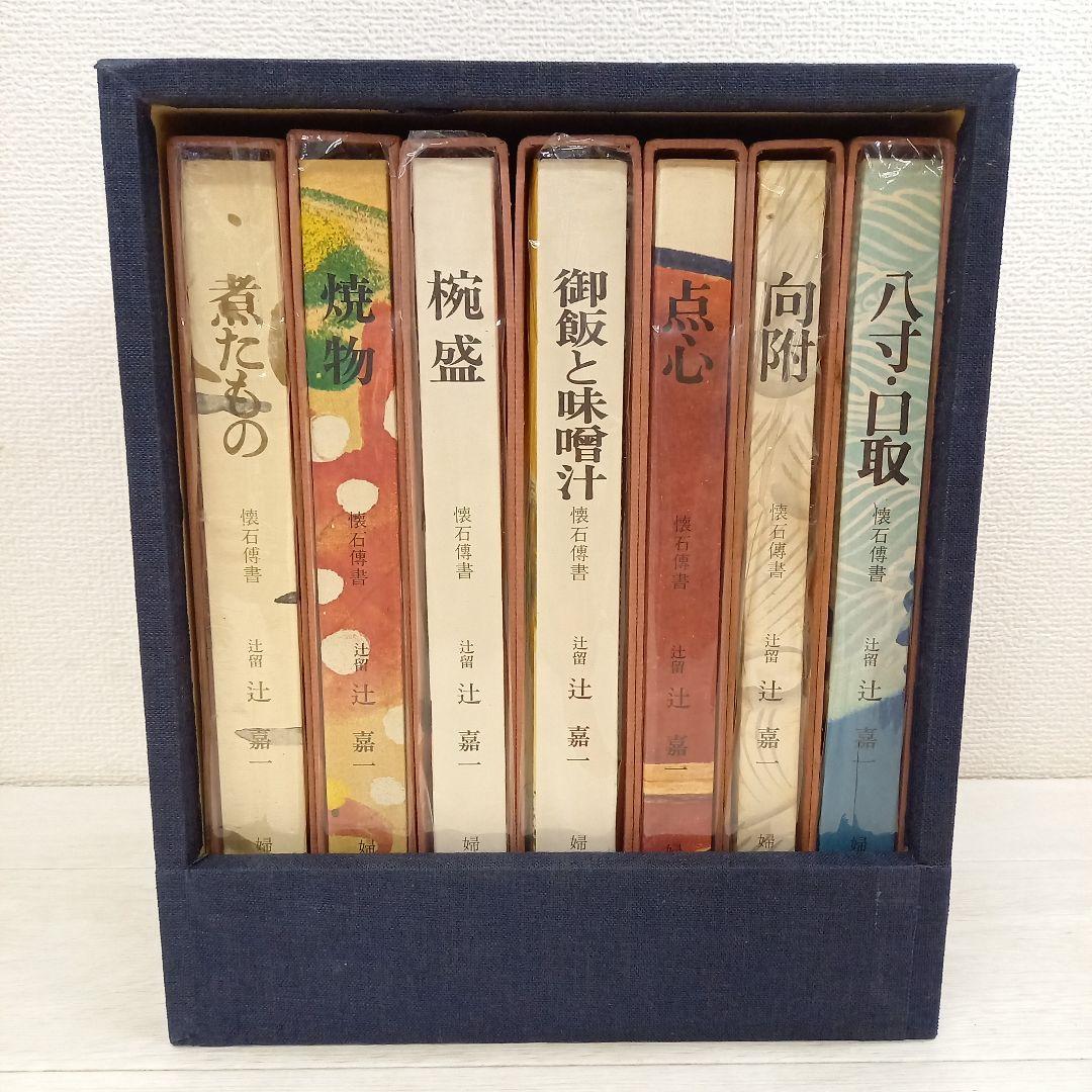 辻留 傅承料理 辻嘉一 婦人画報社 全巻セット 懐石博書