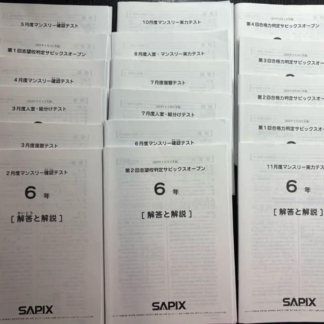 SAPIX 2024年実施の6年生テスト1年分フルセット17回分 優秀層〜苦手層まで役立つ】新6年1月サピックス組分けテスト算数解説