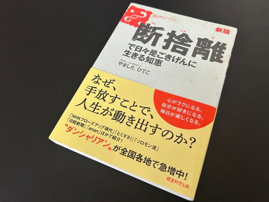 ♡断捨離で日々をごきげんに生きる知恵 やましたひでこ - メルカリ