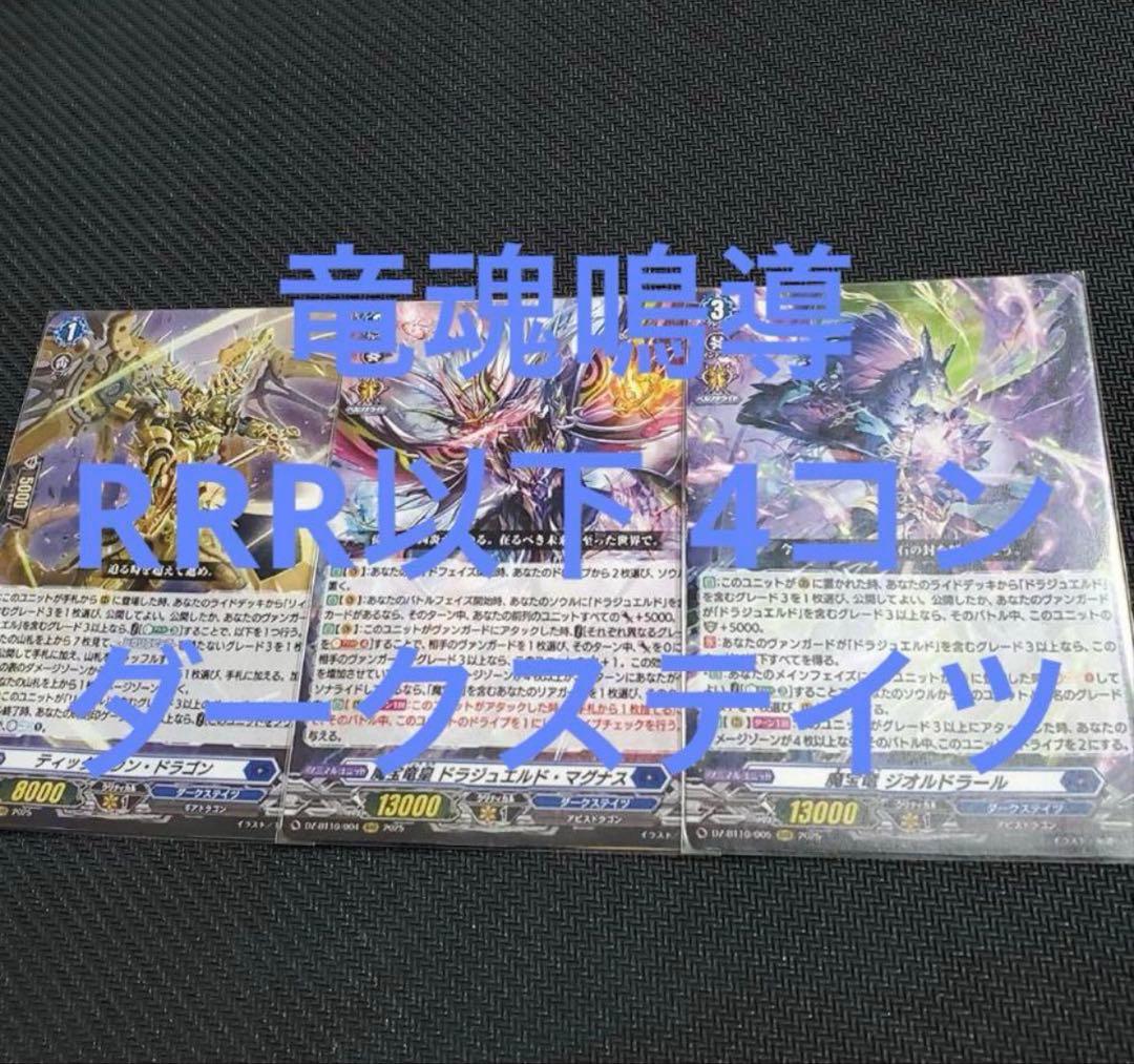 ヴァンガード 竜魂鳴導 RRR以下 4コン ダークステイツ ヴァンガード 夜天凶襲 ダークステイツ RRR以下4コン 1枚の通販 しょー