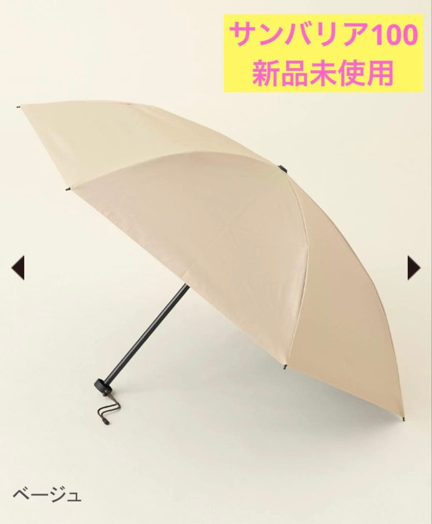 【新品未使用】サンバリア100 ２段折 コンパクト 2段折 コンパクト / ストライプ | 完全遮光日傘｜サンバリア100
