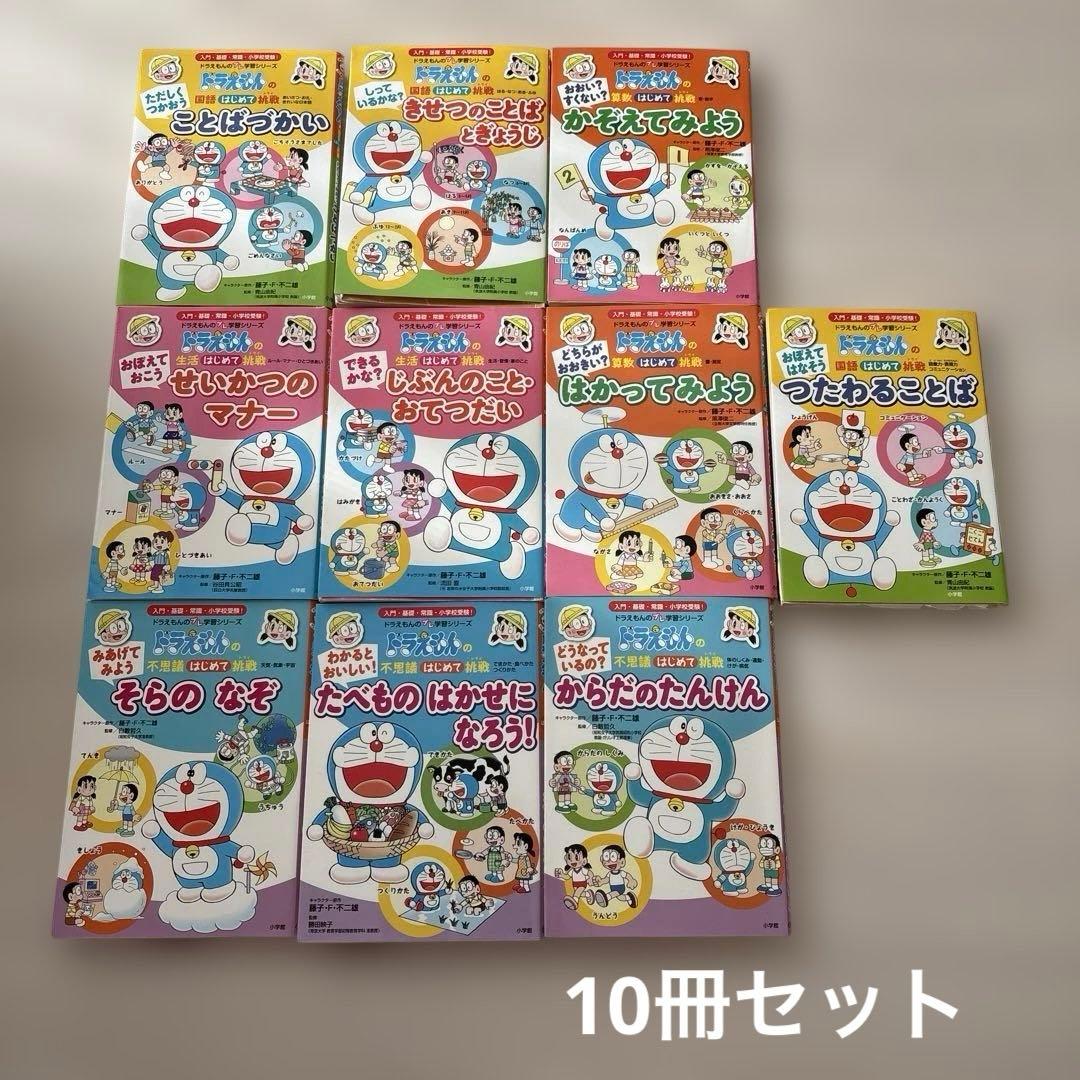 ドラえもんのプレ学習シリーズ ドラえもん はじめて挑戦 10冊 - メルカリ