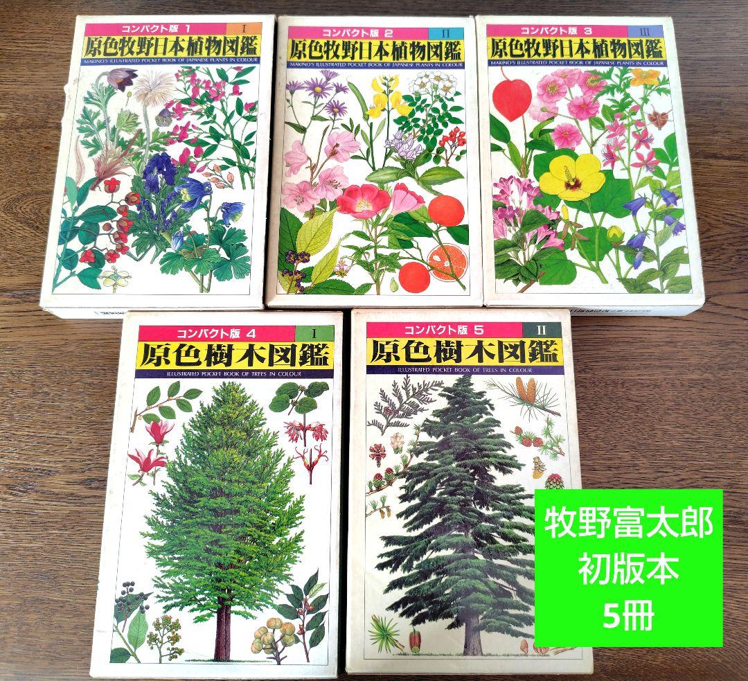 【原色牧野日本植物図鑑 コンパクト版】【原色樹木図鑑】5冊牧野富太郎 原色牧野日本植物図鑑〈3〉 (コンパクト版) : 牧野 富太郎: Amazon.sg