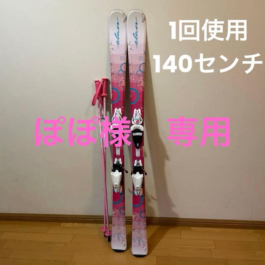 ぽぽ 　Elan スキーセット 140cmジュニア用 エラン(ELAN) スキー板 ジュニアスキー 4点セット SKY JR SHIFT+EL 4.5
